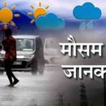 14 जिलों में भारी बारिश का अलर्ट, जानें मौसम विभाग ..